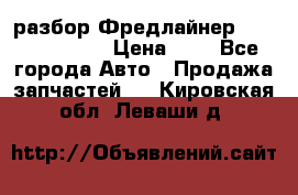 разбор Фредлайнер Columbia 2003 › Цена ­ 1 - Все города Авто » Продажа запчастей   . Кировская обл.,Леваши д.